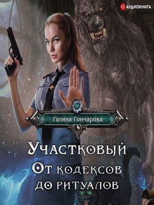 cover image of Участковый. От кодексов до ритуалов